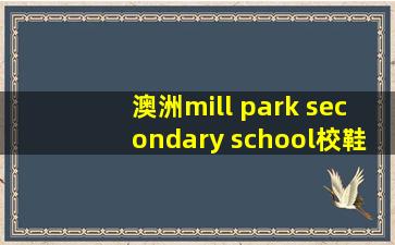 澳洲mill park secondary school校鞋